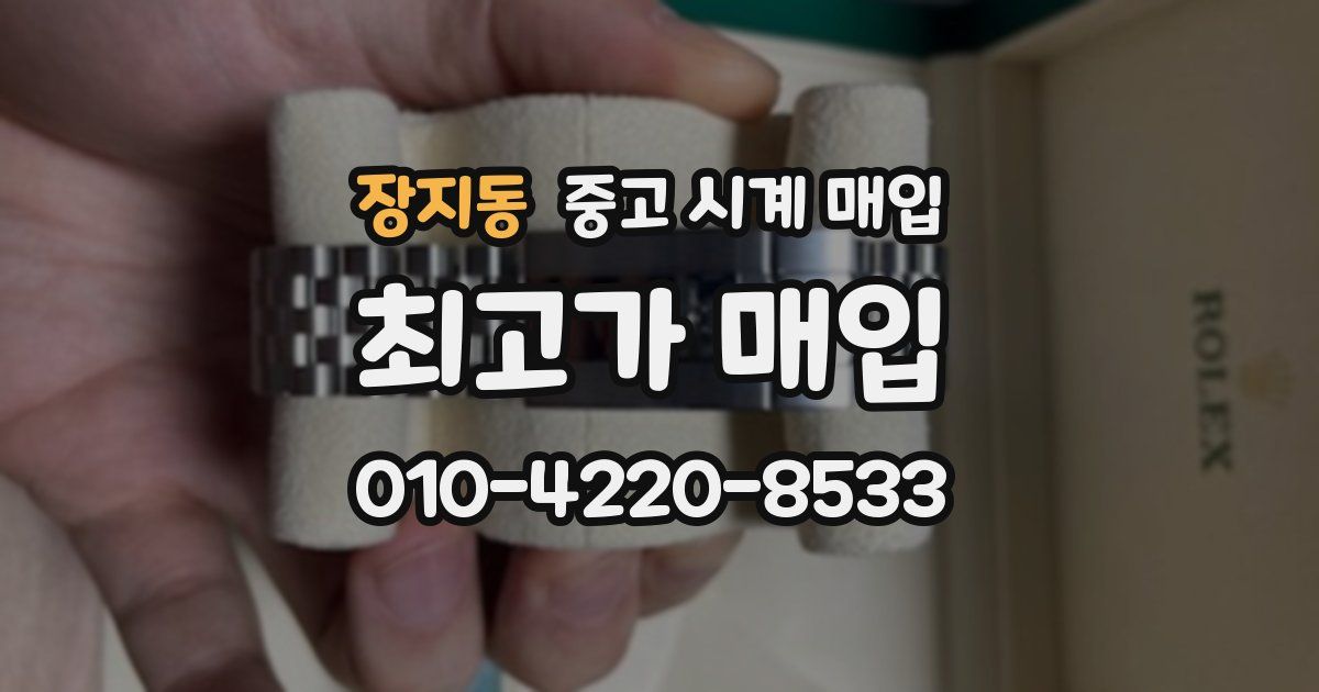 장지동 중고 시계 매입
