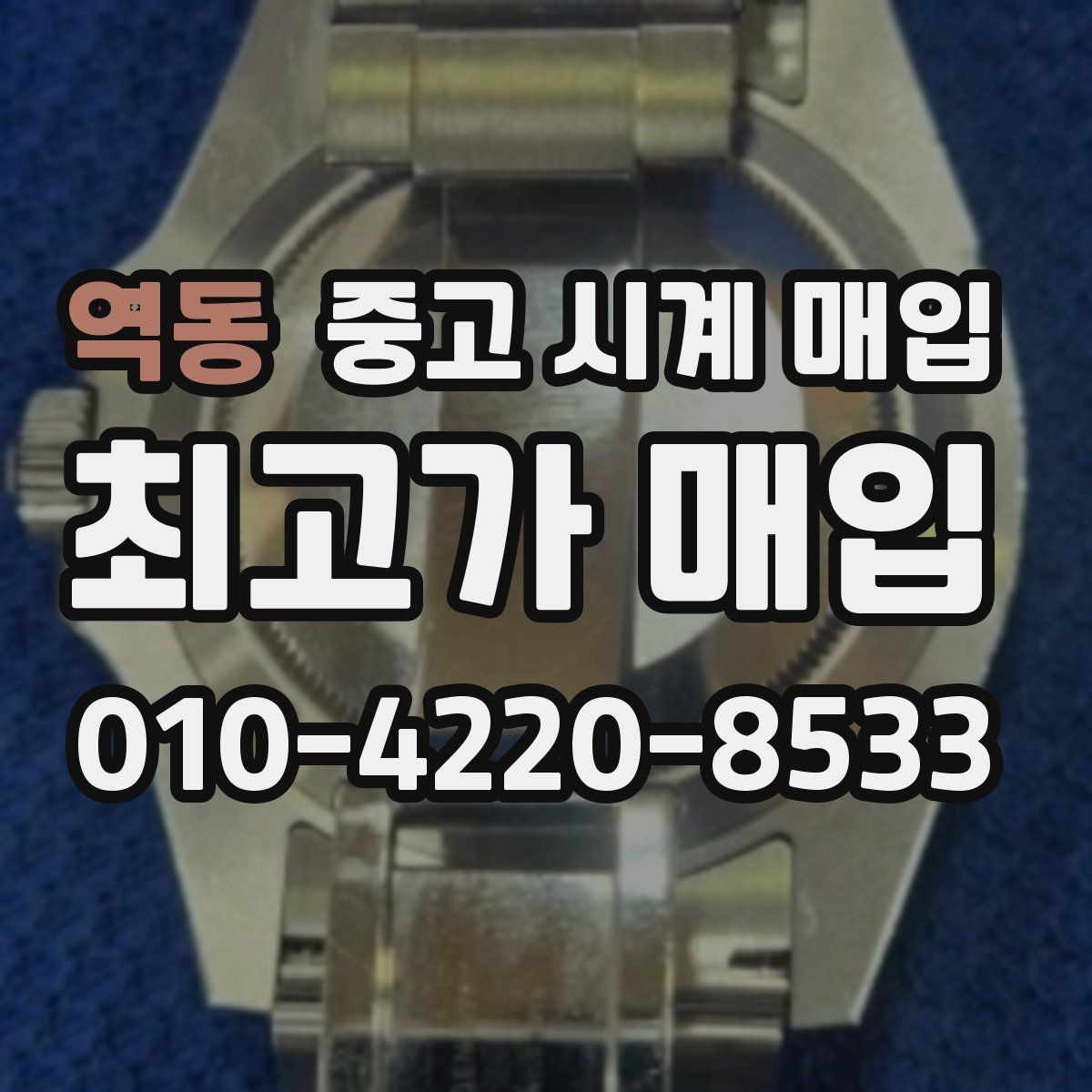 역동 중고 시계 매입 실물 확인에서 가장 많이 보는 부분