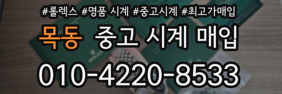 목동 중고 시계 매입
