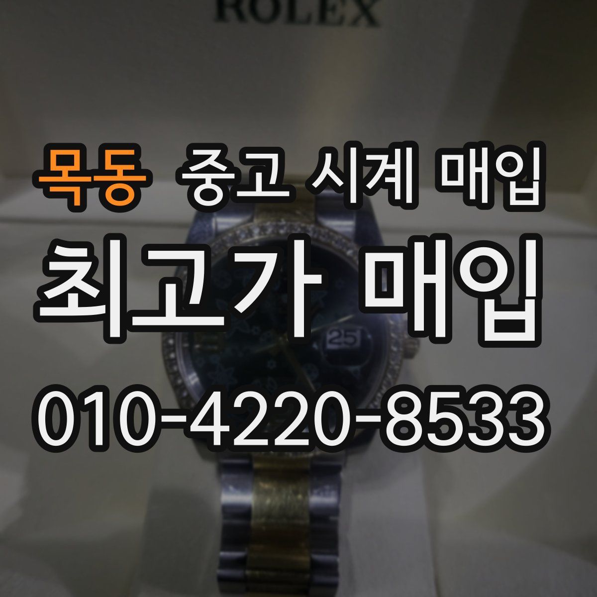 목동 중고 시계 매입