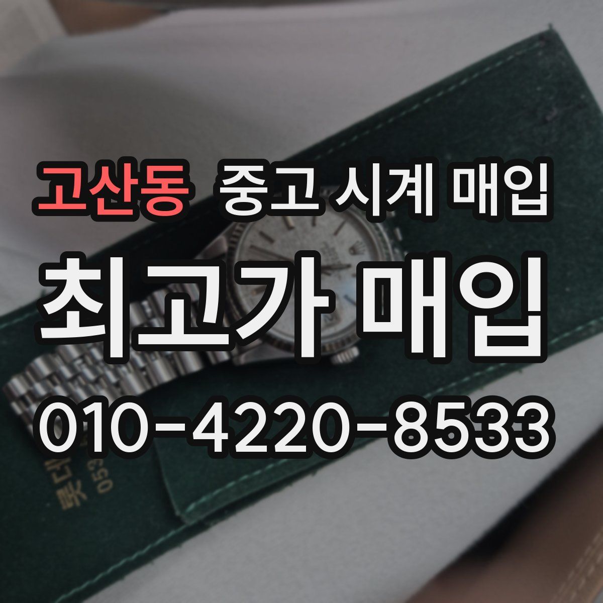 고산동 중고 시계 매입