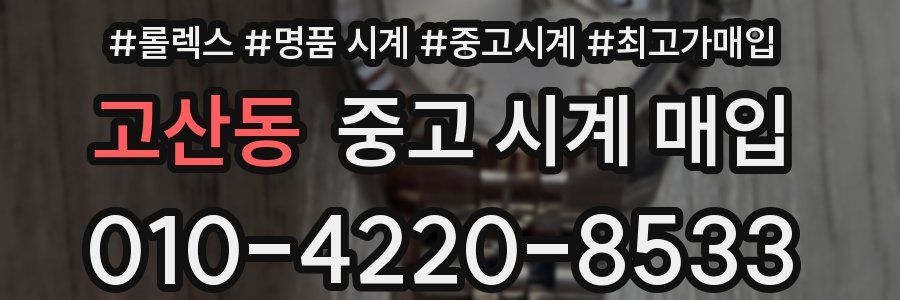 고산동 중고 시계 매입