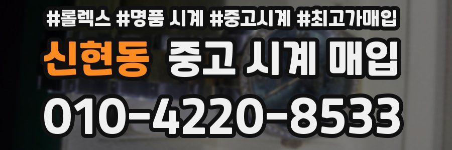 신현동 중고 시계 매입