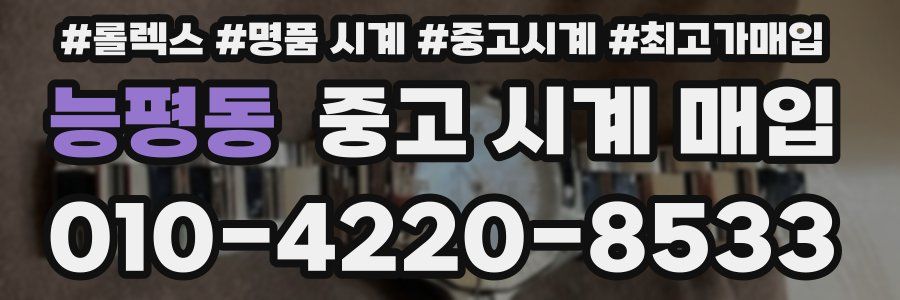 능평동 중고 시계 매입