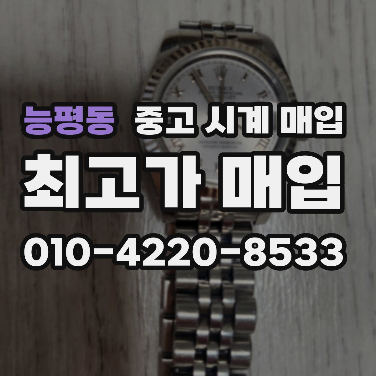 능평동 중고 시계 매입