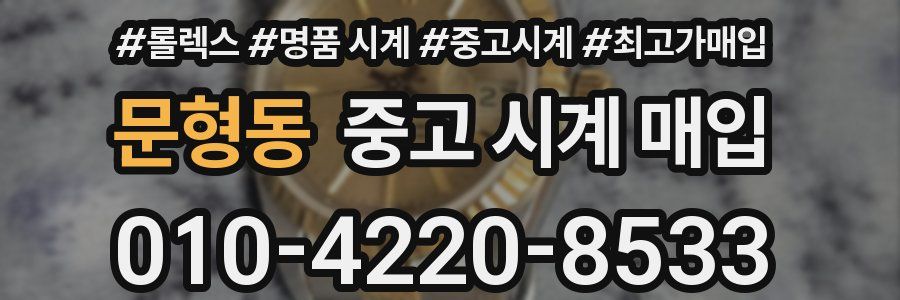 문형동 중고 시계 매입