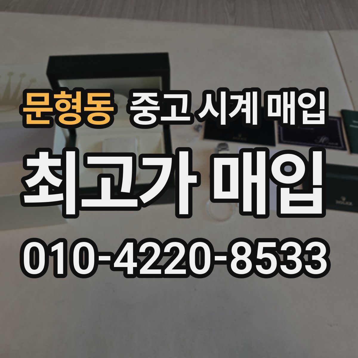 문형동 중고 시계 매입