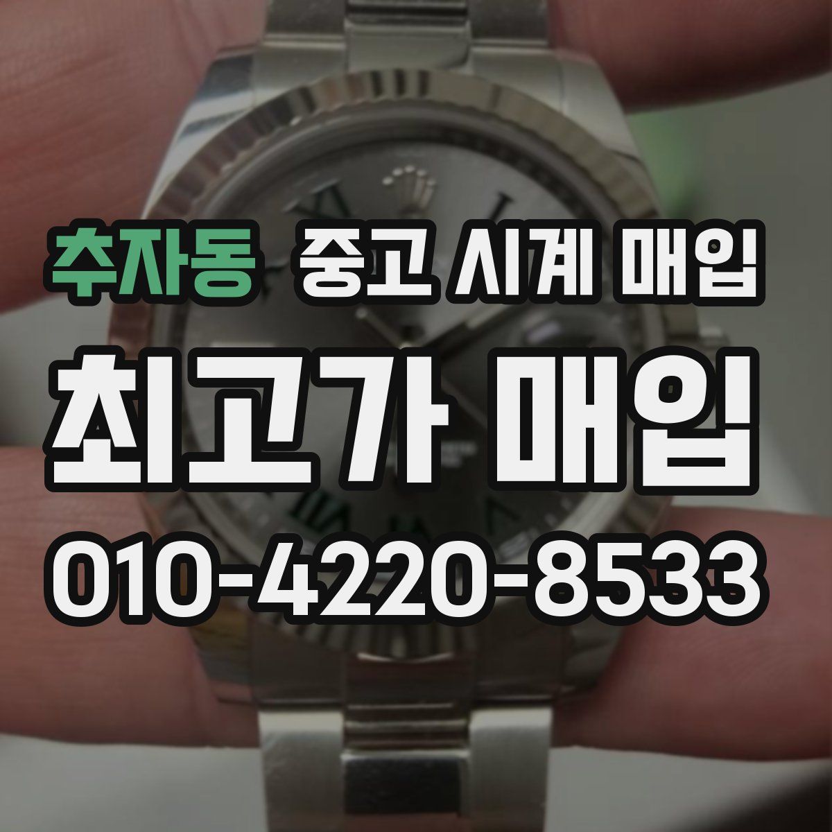 추자동 중고 시계 매입