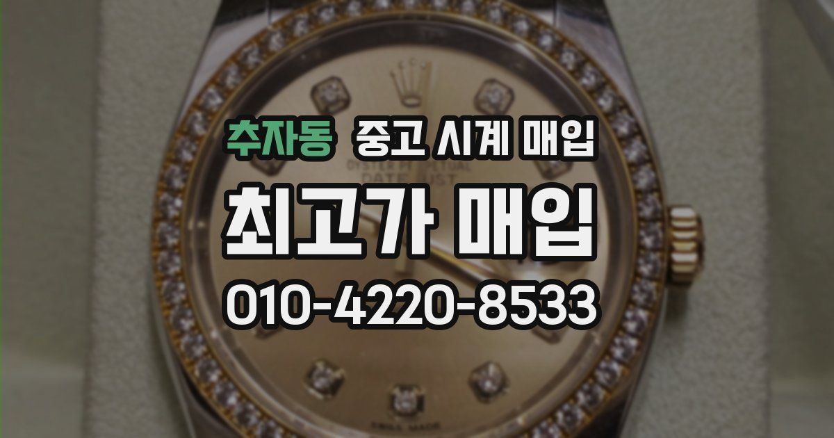 추자동 중고 시계 매입