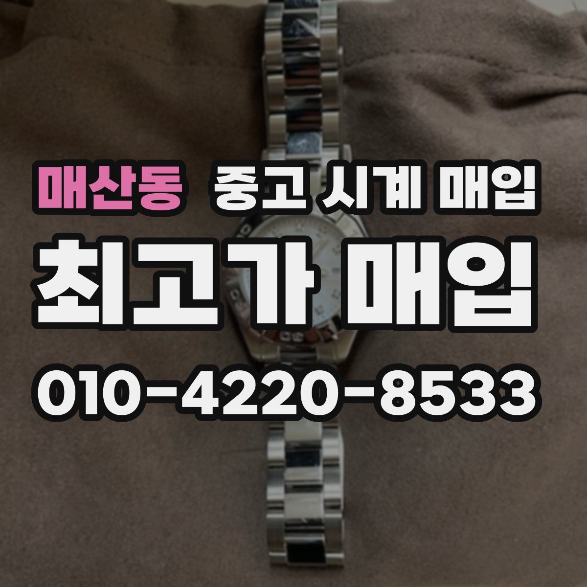 매산동 중고 시계 매입
