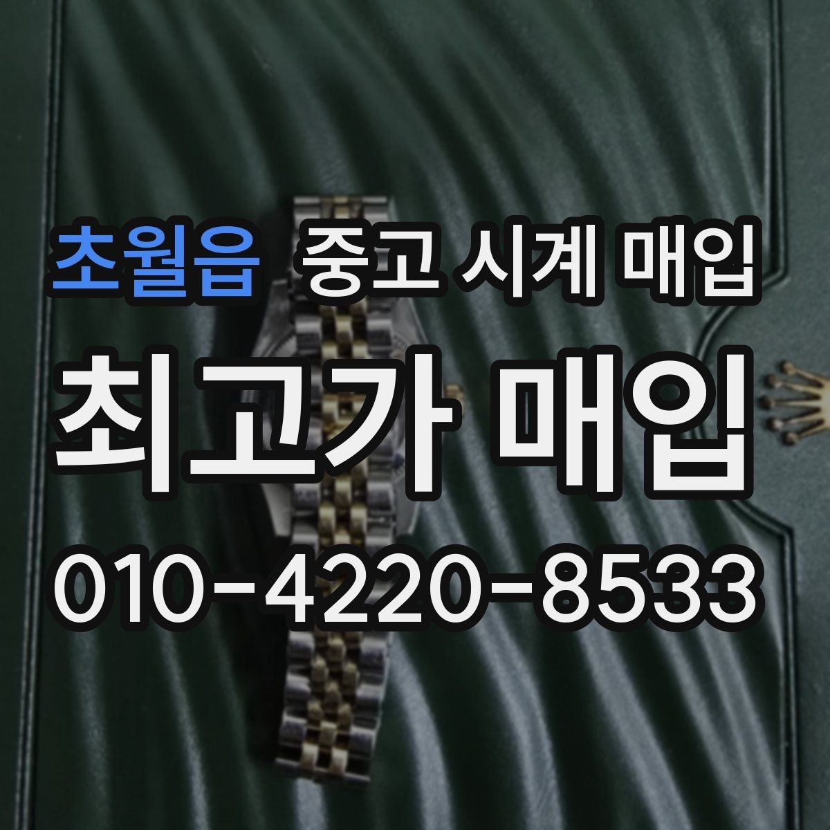 초월읍 중고 시계 매입 급하게 팔아야 할 때도 안전이 먼저입니다