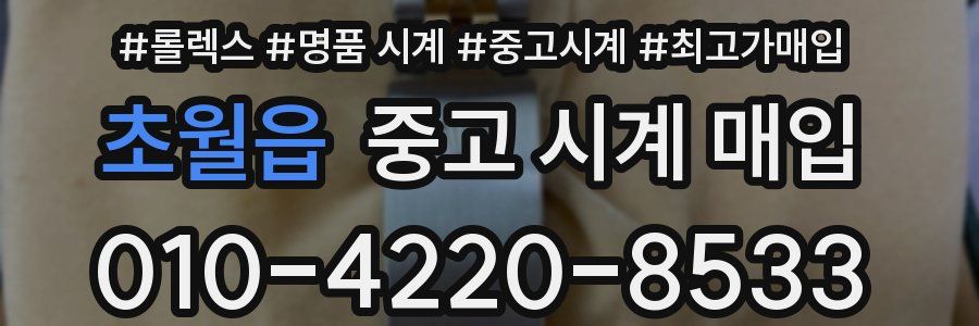 초월읍 중고 시계 매입