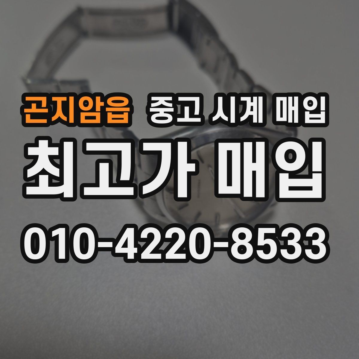 곤지암읍 중고 시계 매입 구성품 동봉 실수로 손해 보는 사례