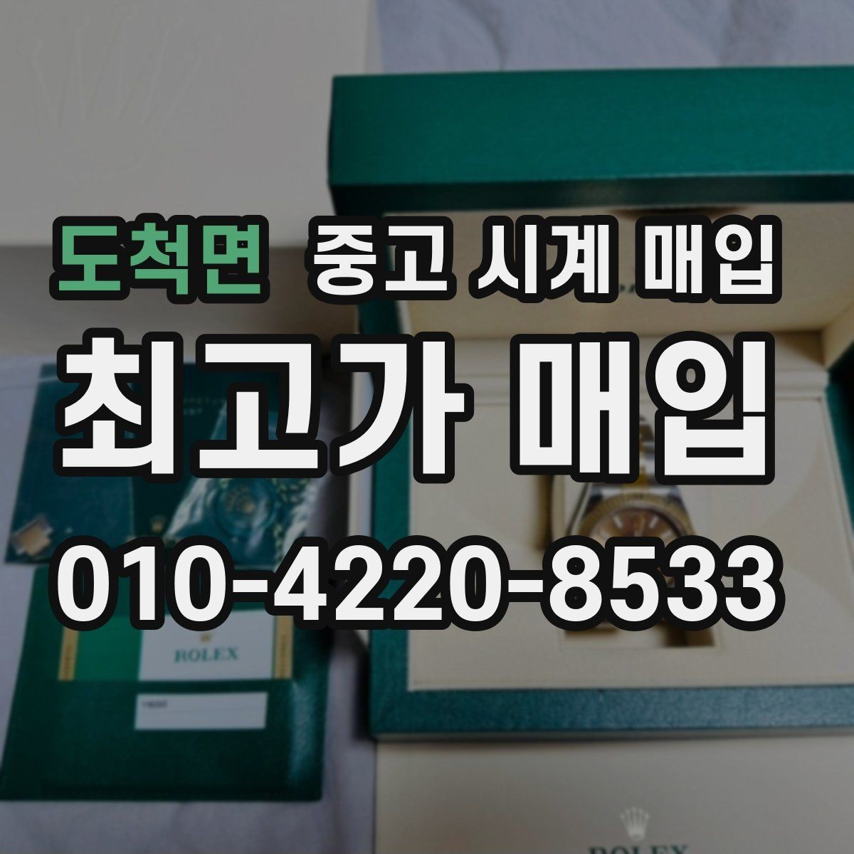 도척면 중고 시계 매입 방수 점검 기록 감가를 부르는 대표 사례 정리
