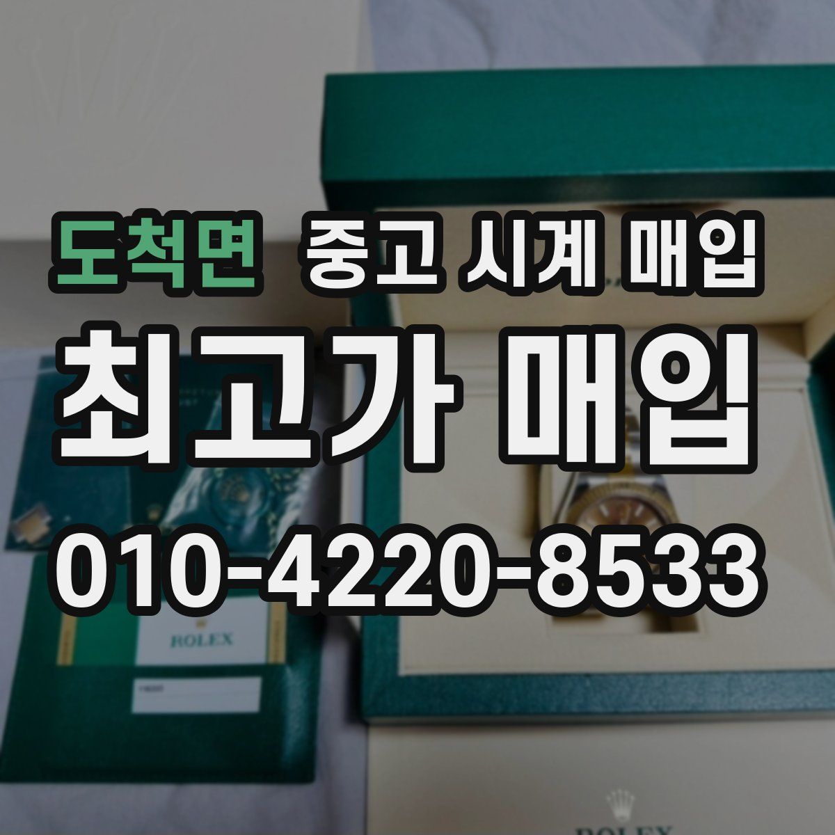 도척면 중고 시계 매입