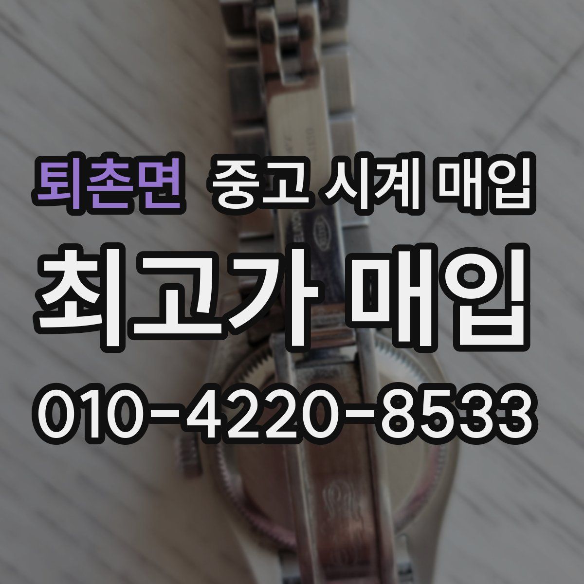 퇴촌면 중고 시계 매입