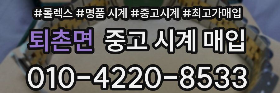 퇴촌면 중고 시계 매입