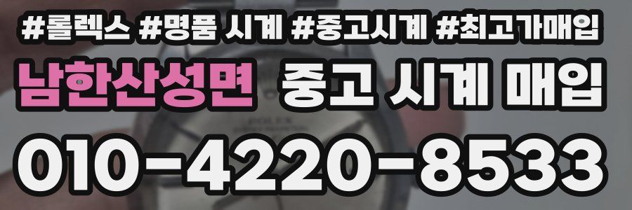남한산성면 중고 시계 매입