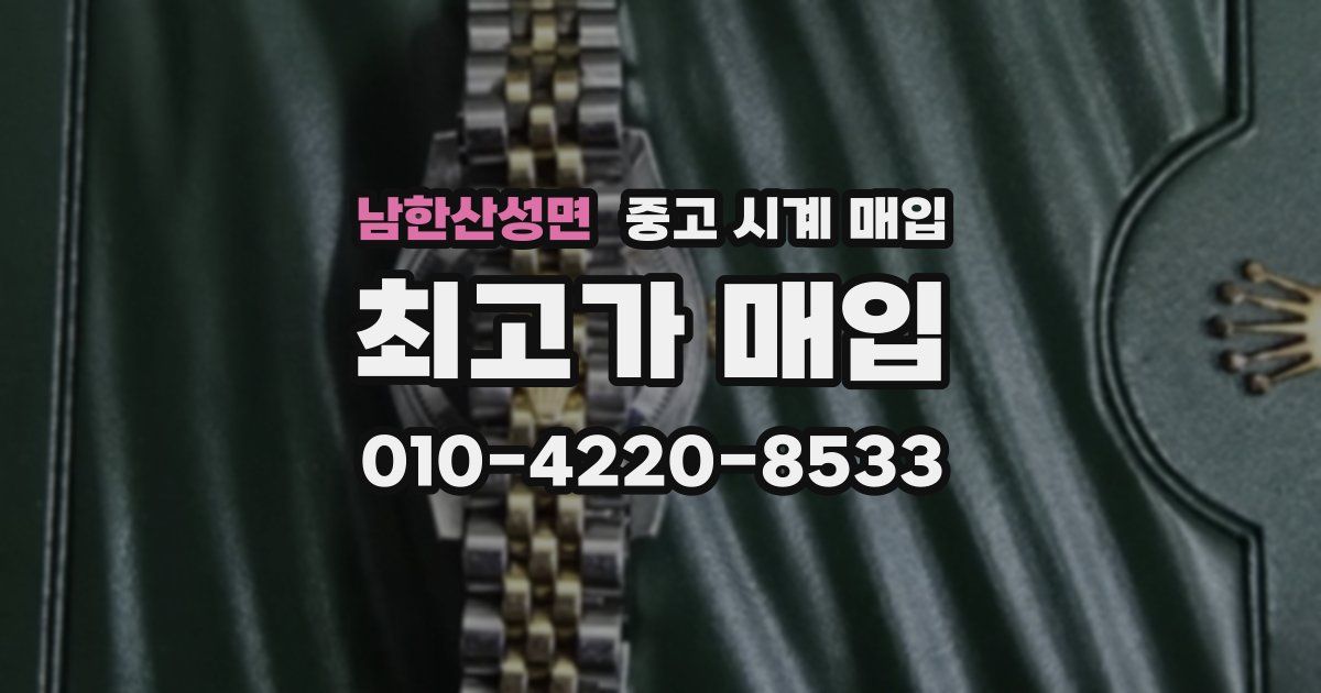 남한산성면 중고 시계 매입