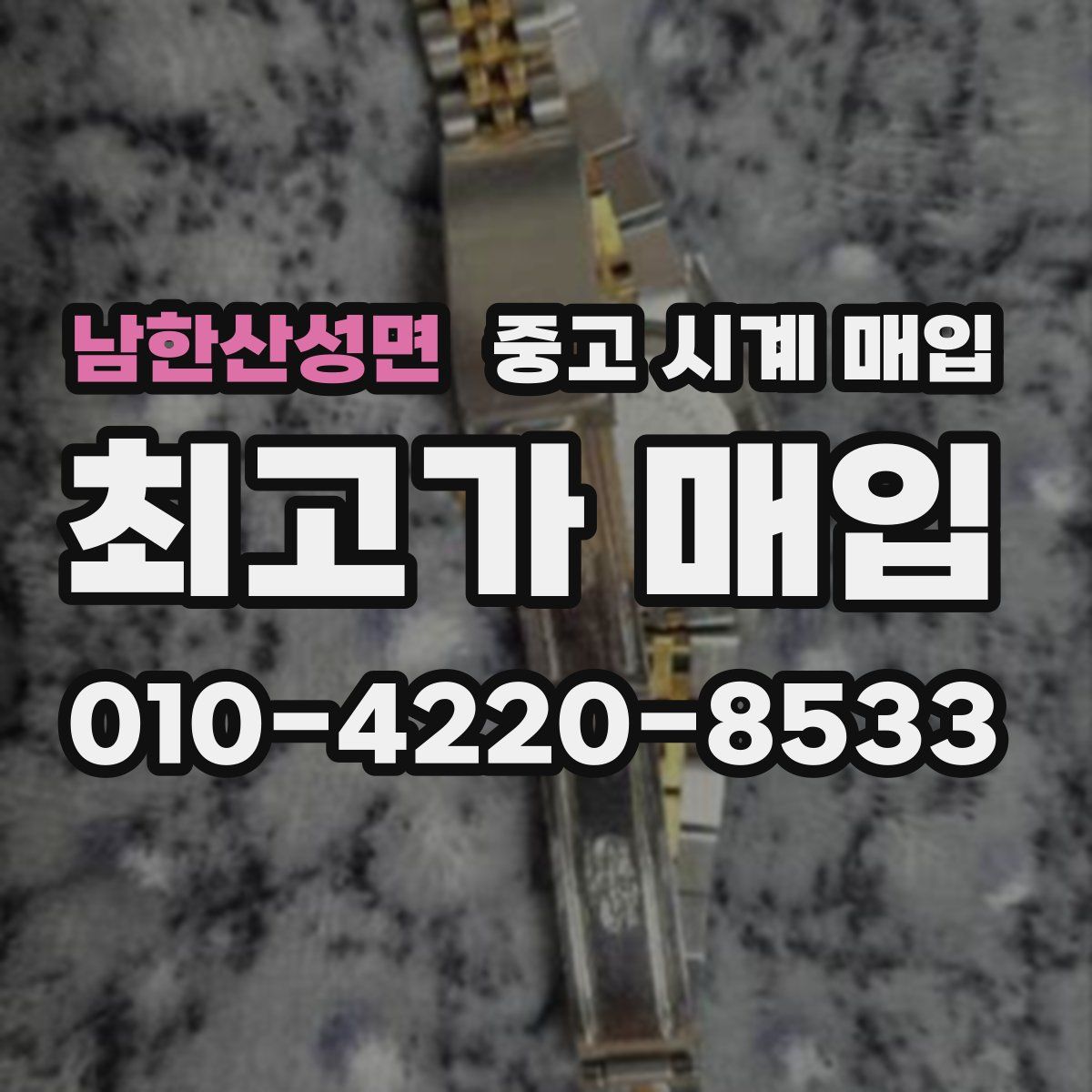 남한산성면 중고 시계 매입