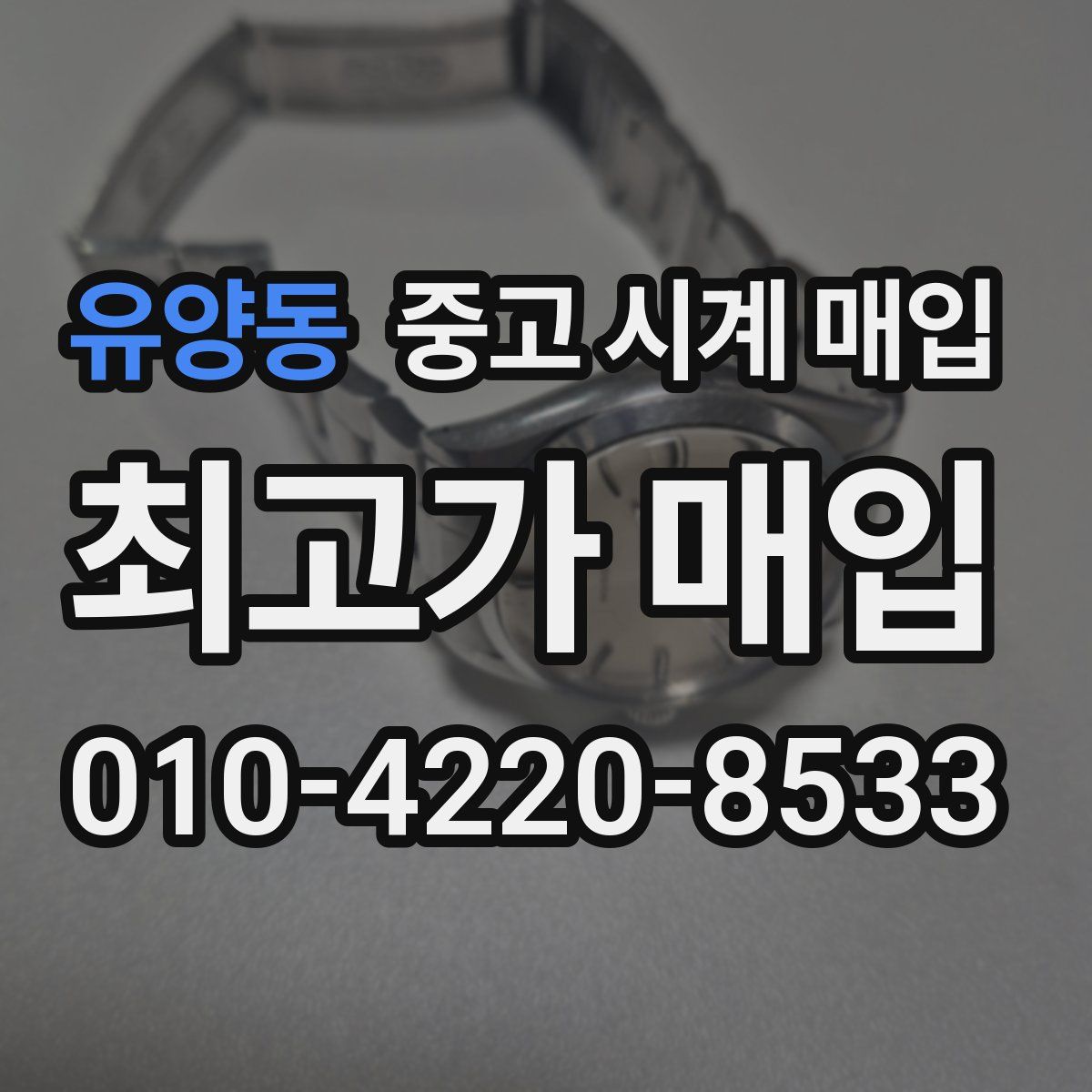 유양동 중고 시계 매입