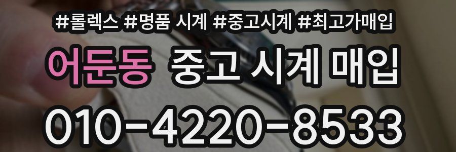 어둔동 중고 시계 매입
