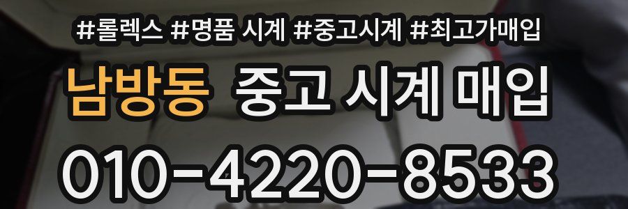 남방동 중고 시계 매입