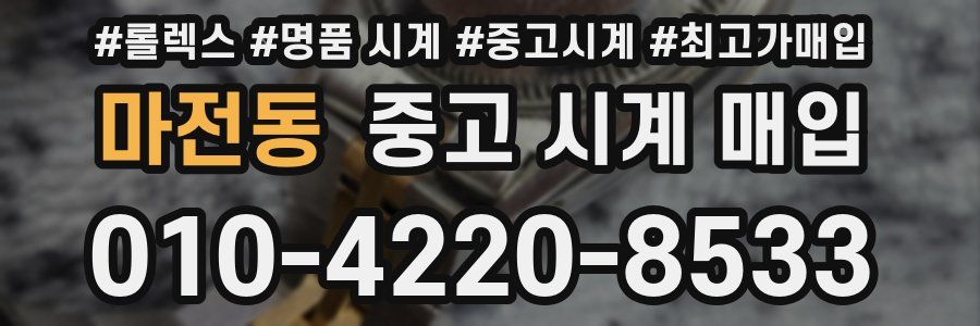 마전동 중고 시계 매입