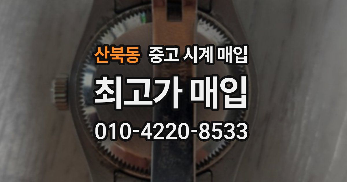 산북동 중고 시계 매입