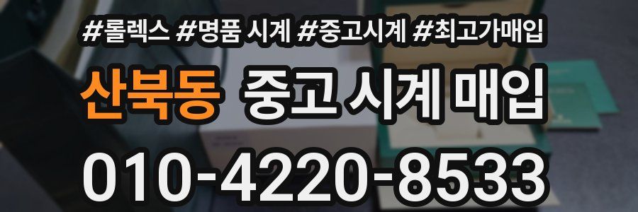 산북동 중고 시계 매입