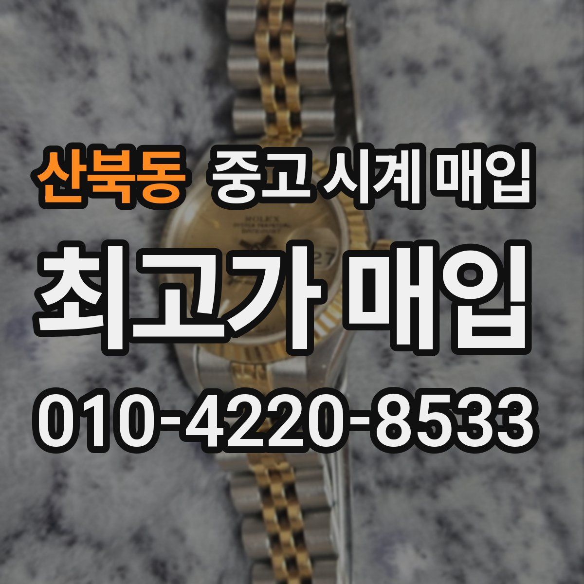 산북동 중고 시계 매입