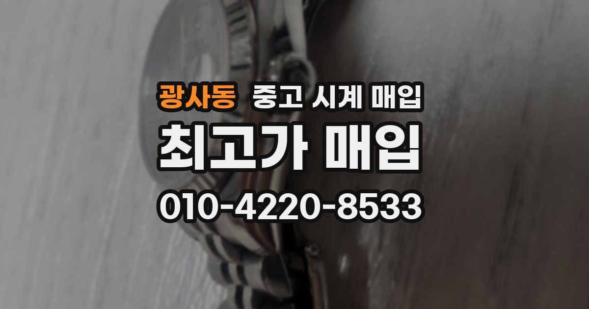 광사동 중고 시계 매입