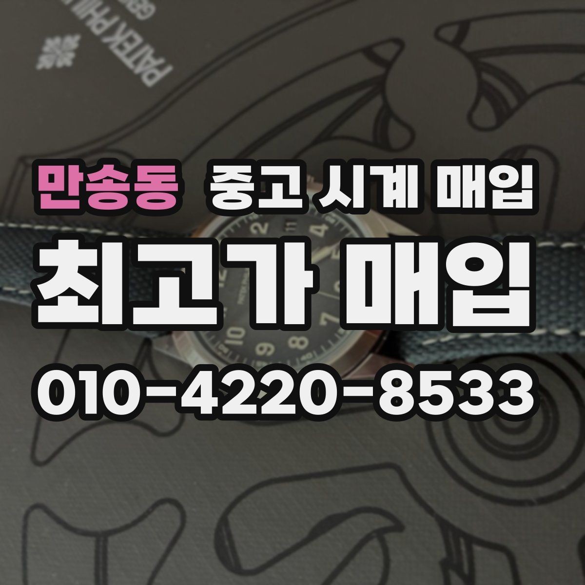 만송동 중고 시계 매입 유리에 김서림이 생길 때 택배 거래 전 체크