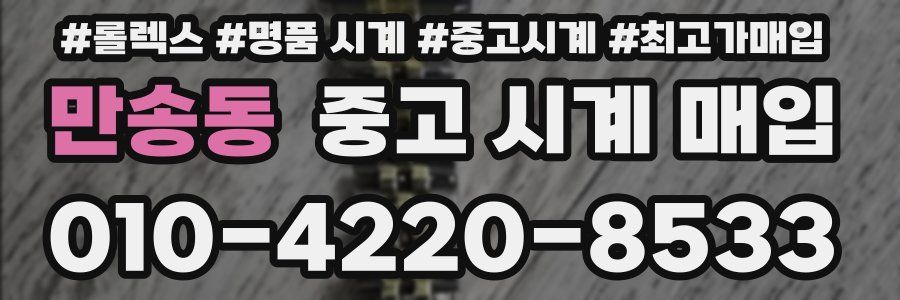 만송동 중고 시계 매입