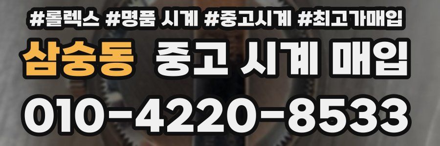 삼숭동 중고 시계 매입