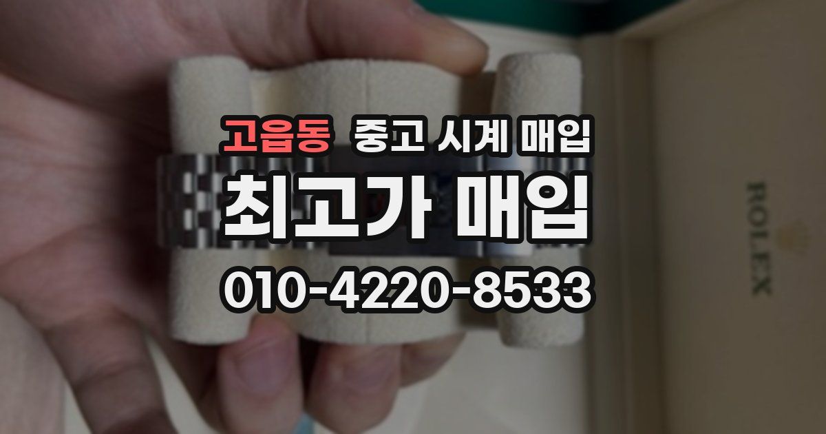 고읍동 중고 시계 매입