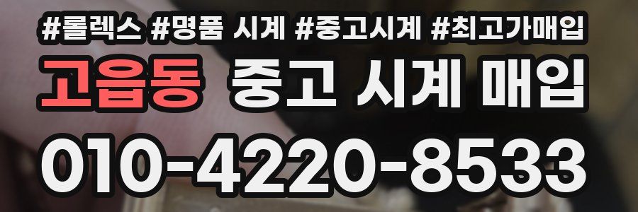 고읍동 중고 시계 매입