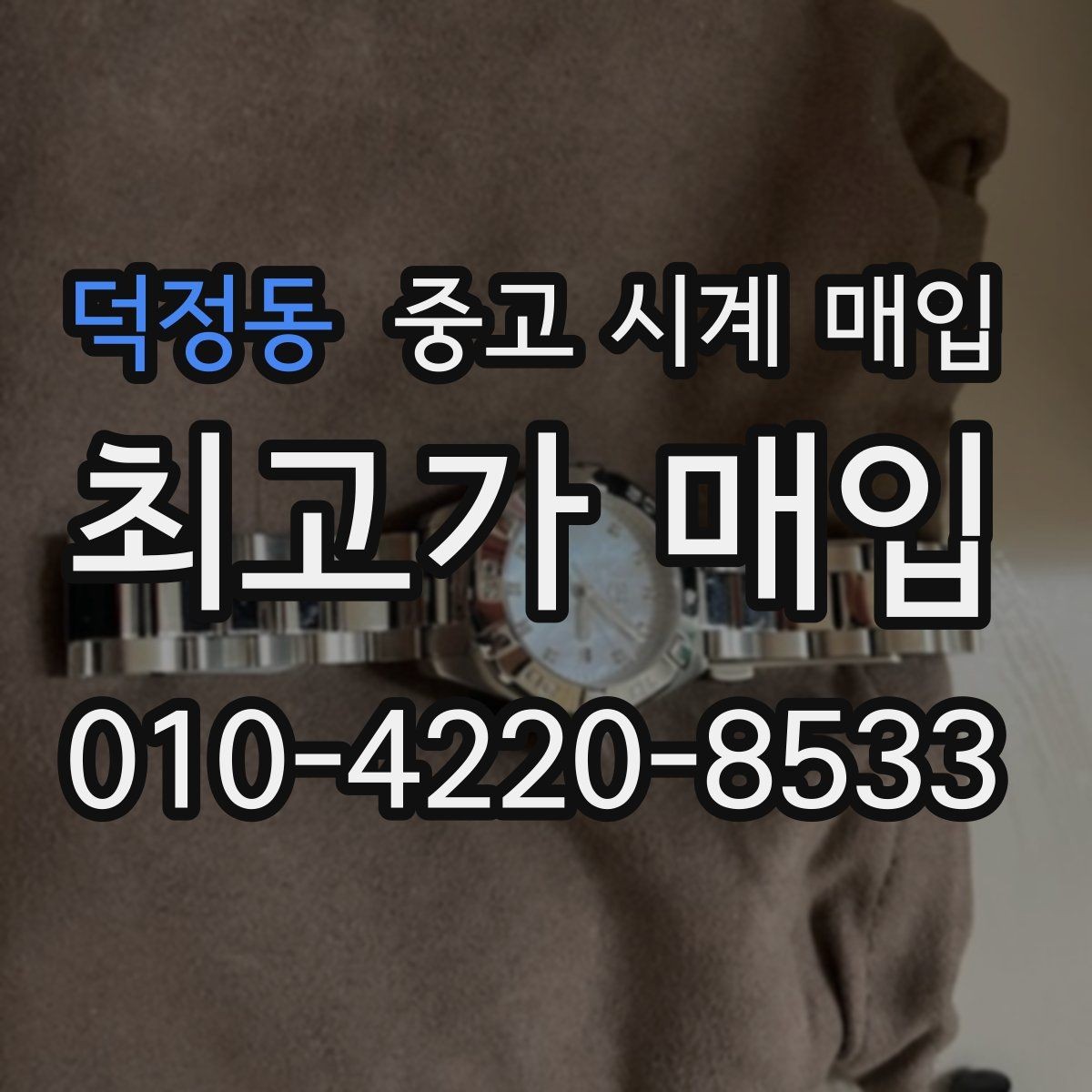 덕정동 중고 시계 매입 구성품이 부족해도 거래를 원할 때 시세에 맞게 결정하는 기준
