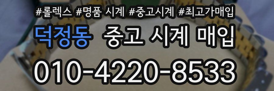 덕정동 중고 시계 매입