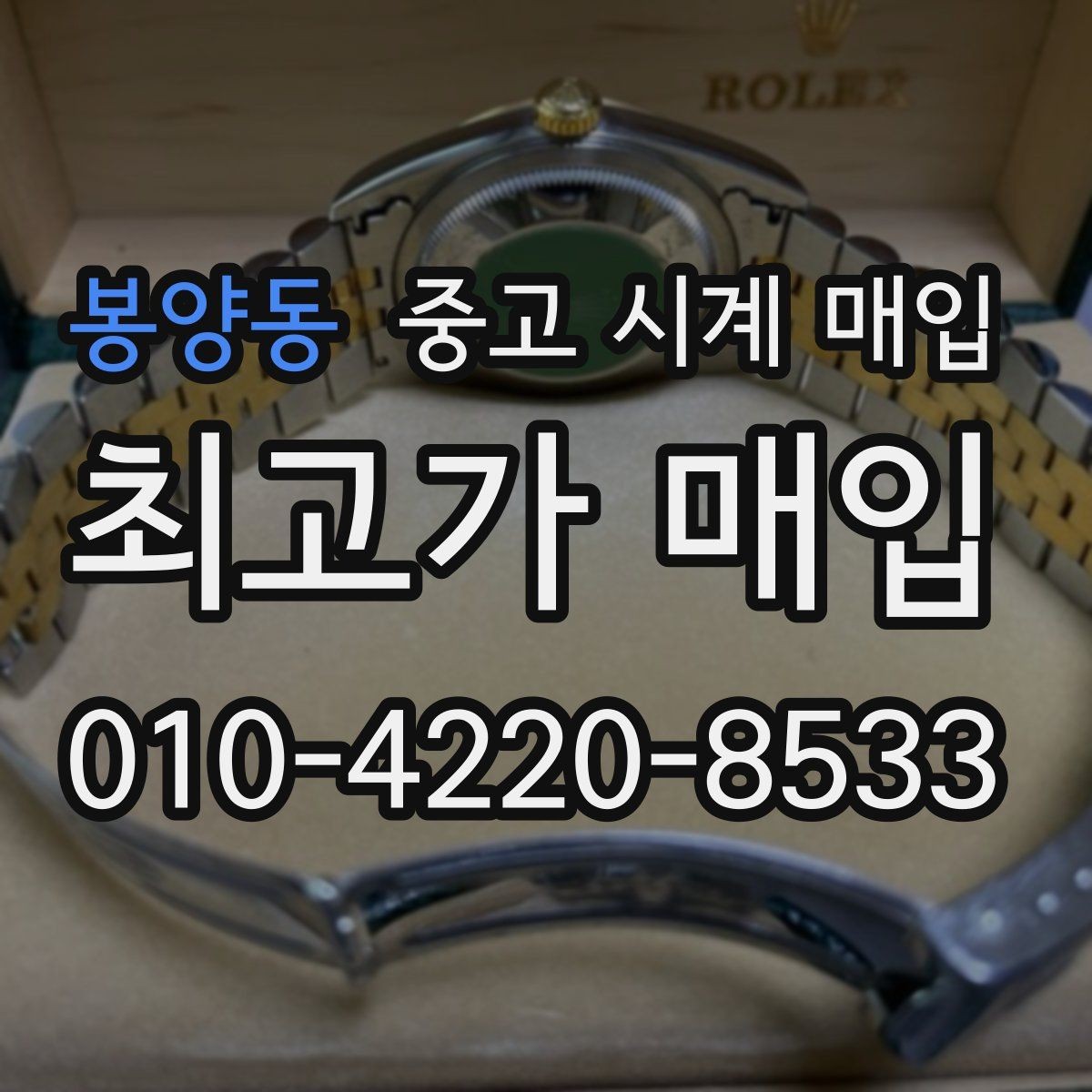 봉양동 중고 시계 매입 박스 유무에 따라 견적이 달라지는 이유