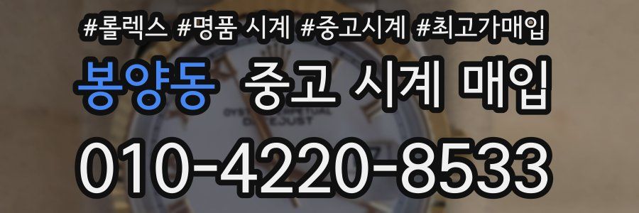 봉양동 중고 시계 매입