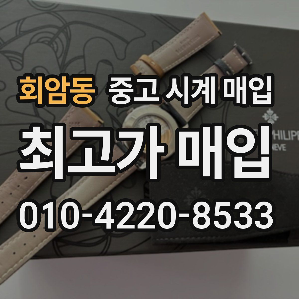 회암동 중고 시계 매입