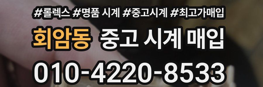 회암동 중고 시계 매입