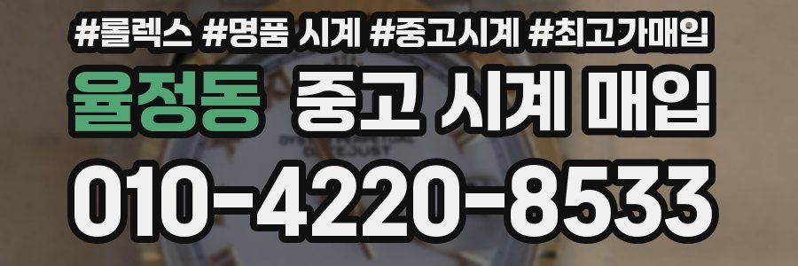 율정동 중고 시계 매입