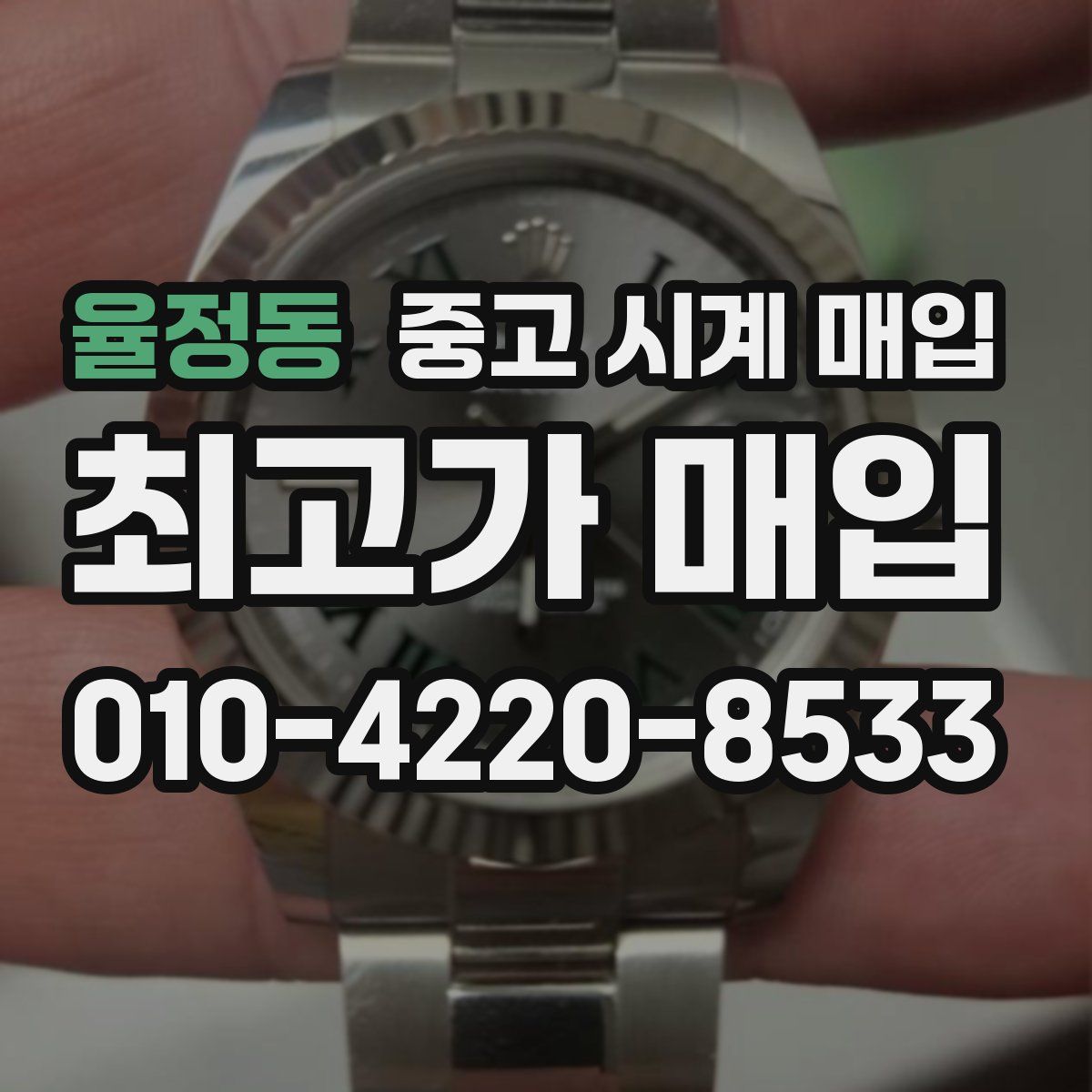 율정동 중고 시계 매입