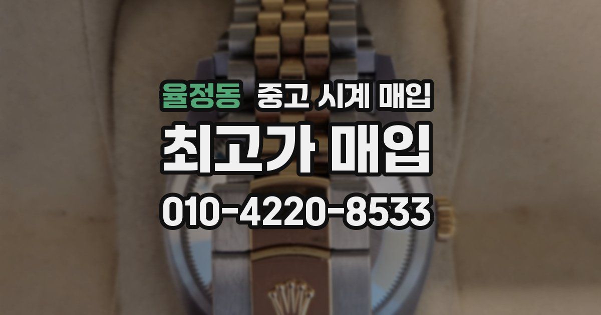 율정동 중고 시계 매입