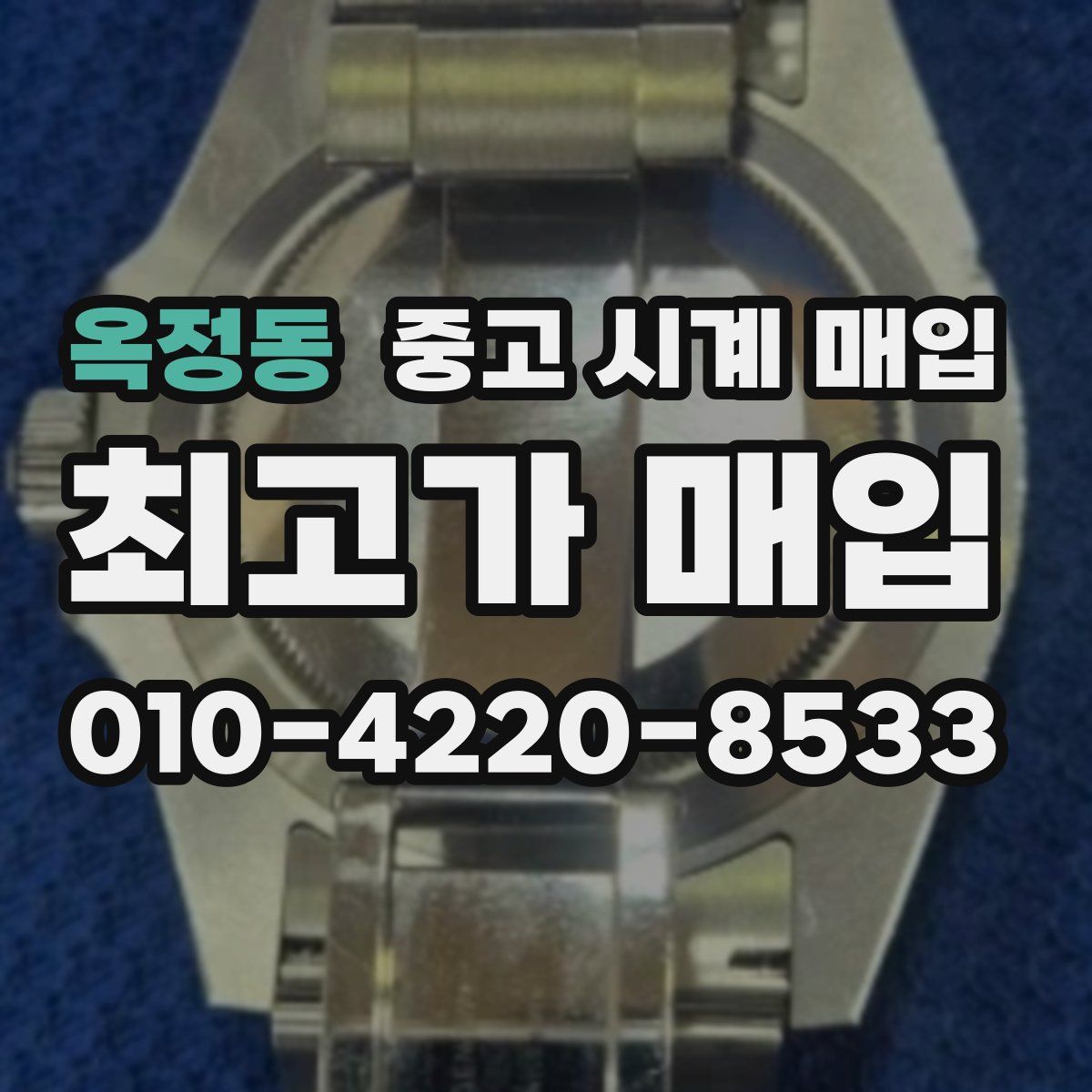 옥정동 중고 시계 매입