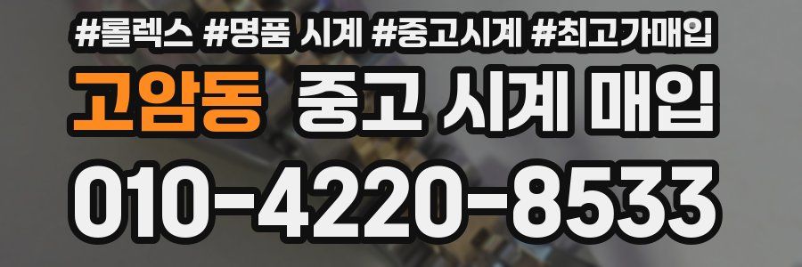 고암동 중고 시계 매입