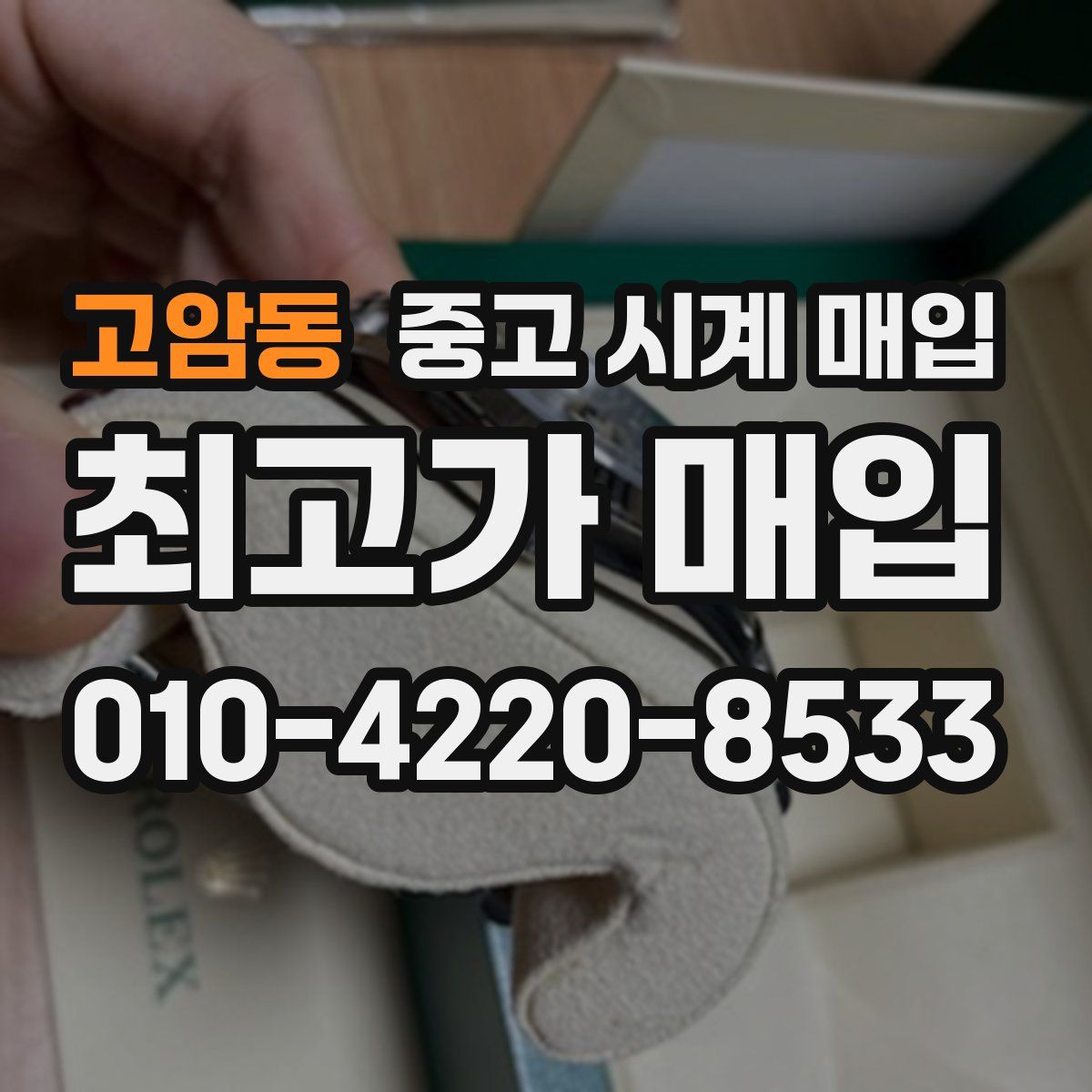 고암동 중고 시계 매입