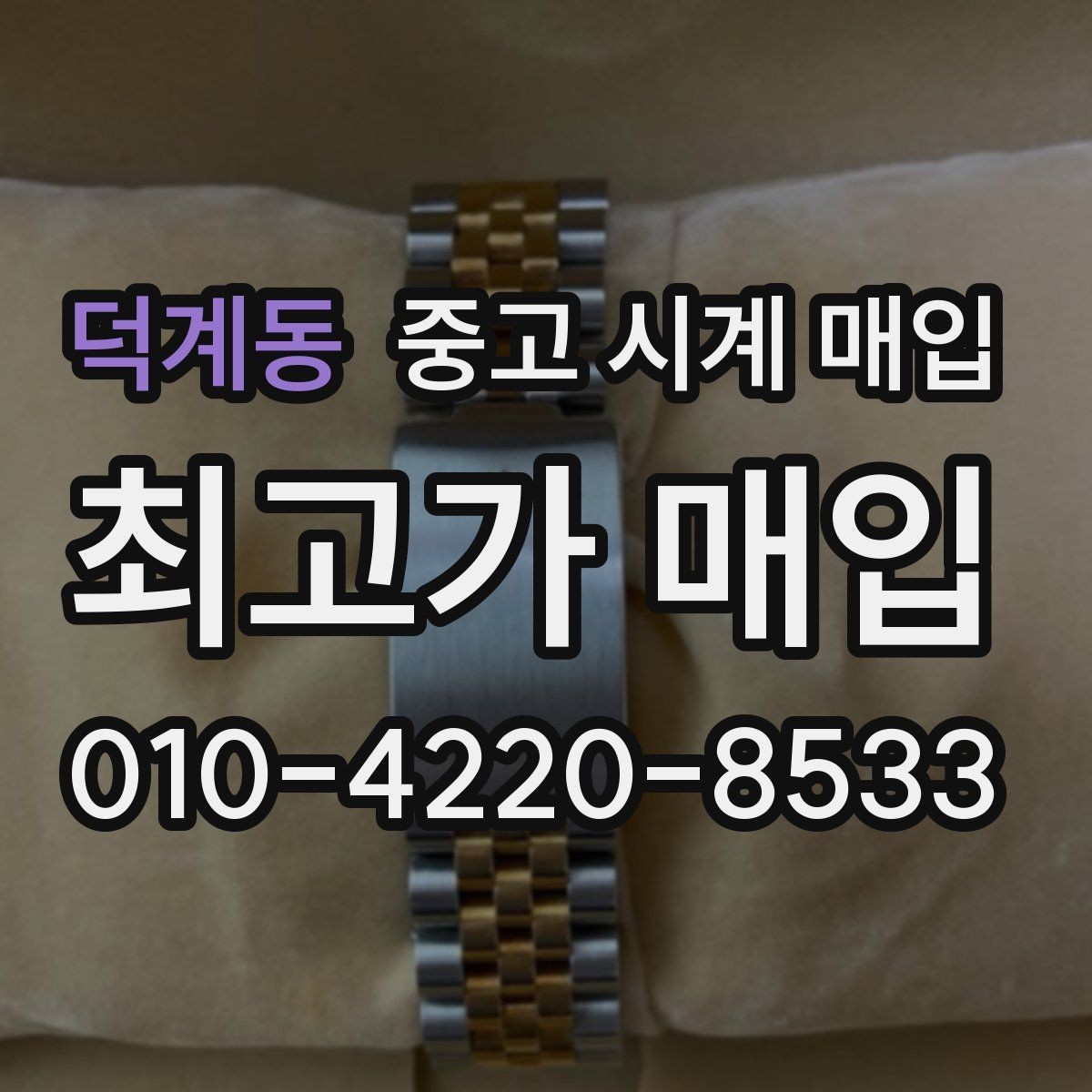 덕계동 중고 시계 매입 순정 스트랩 보유가 중요한 이유